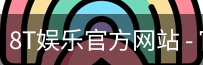 8T娱乐官方网站